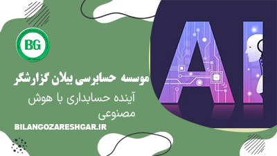 آینده حسابداری با هوش مصنوعی چگونه است