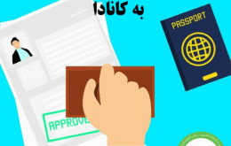 شرایط مهاجرت حسابدار یا حسابرس به کانادا