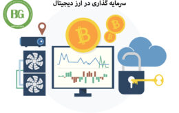 سرمایه گذاری در ارز دیجیتال