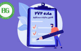 قانون مالیات‌های مستقیم