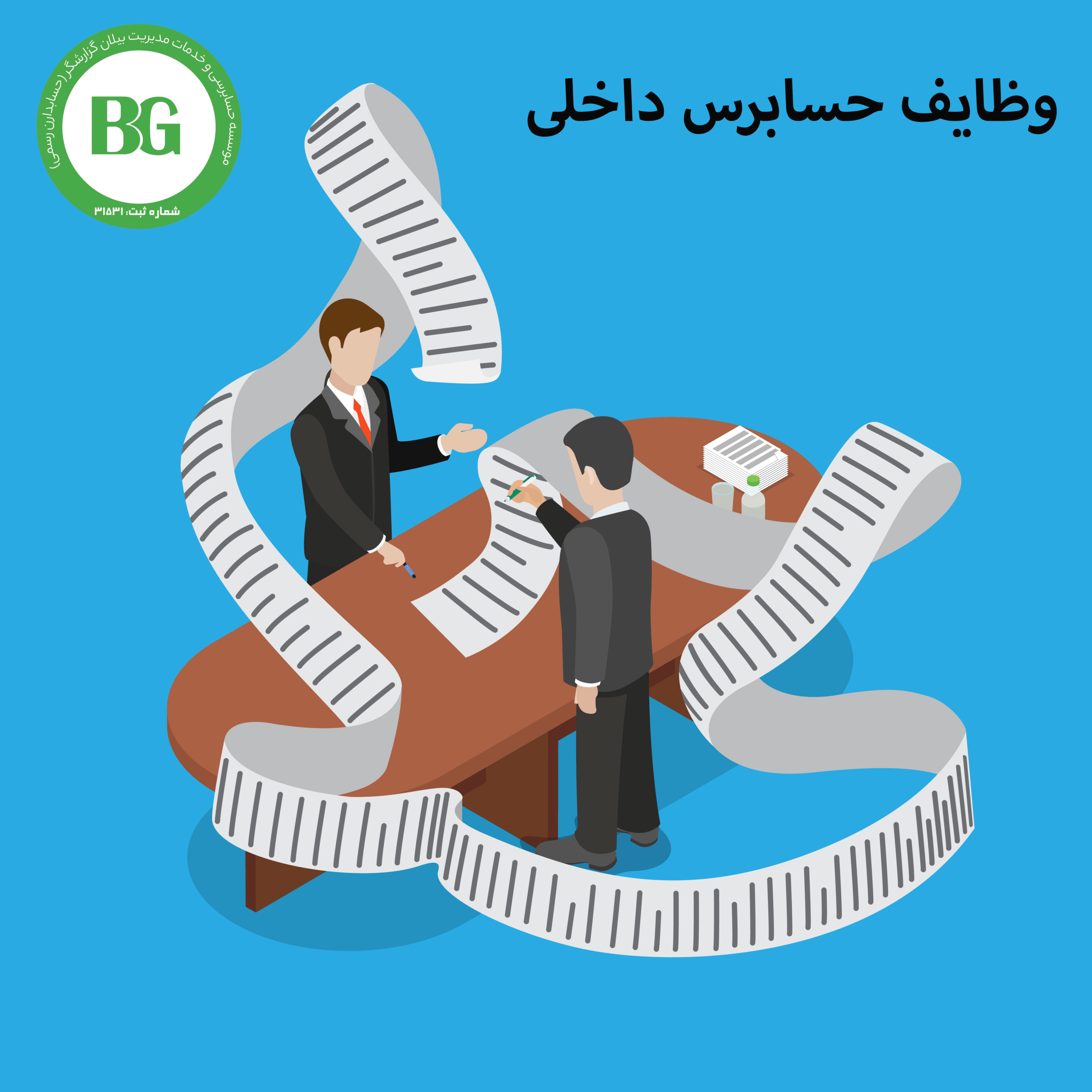 حسابرس داخلی