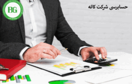 حسابرسی شرکت کاله