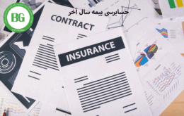 حسابرسی بیمه سال آخر