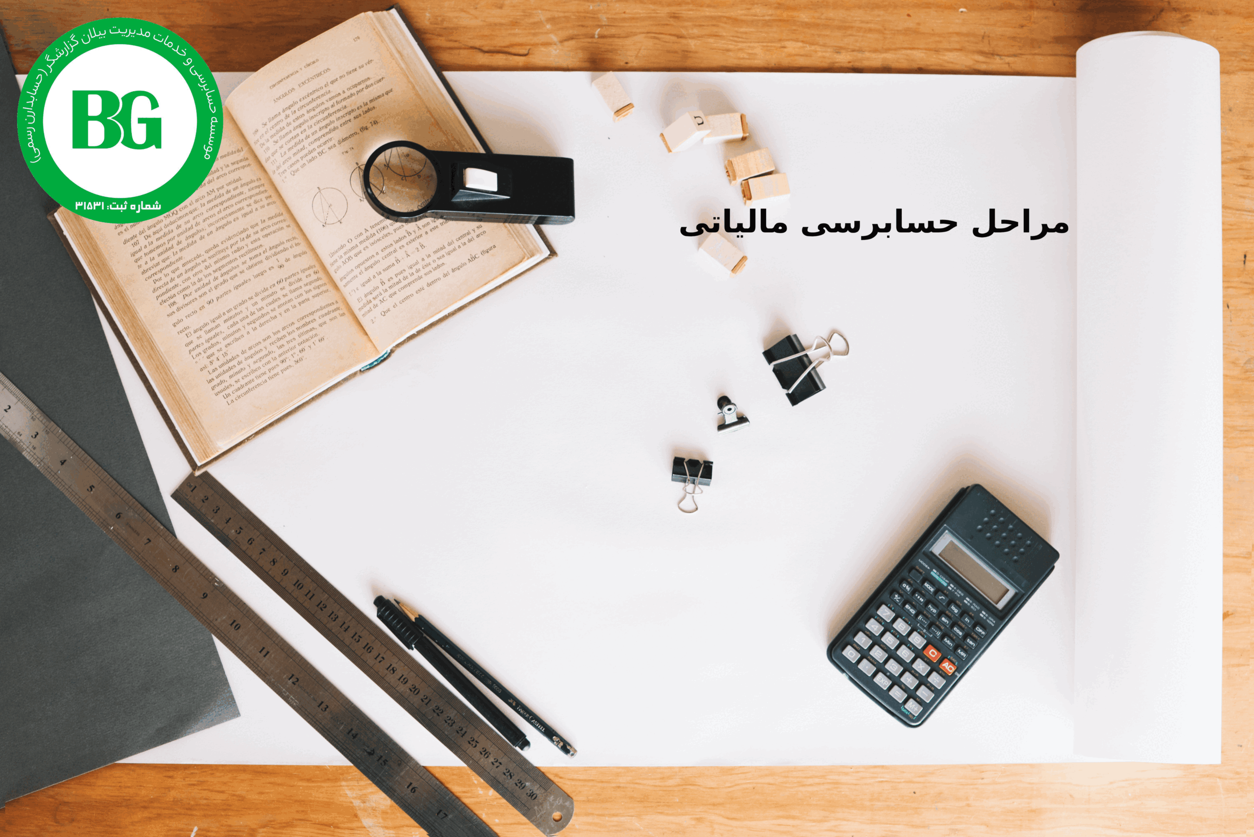 مراحل حسابرسی مالیاتی