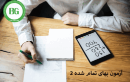 آزمون بهای تمام شده 2