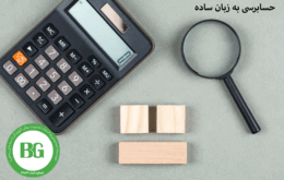 حسابرسی به زبان ساده