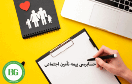 حسابرسی بیمه تأمین اجتماعی