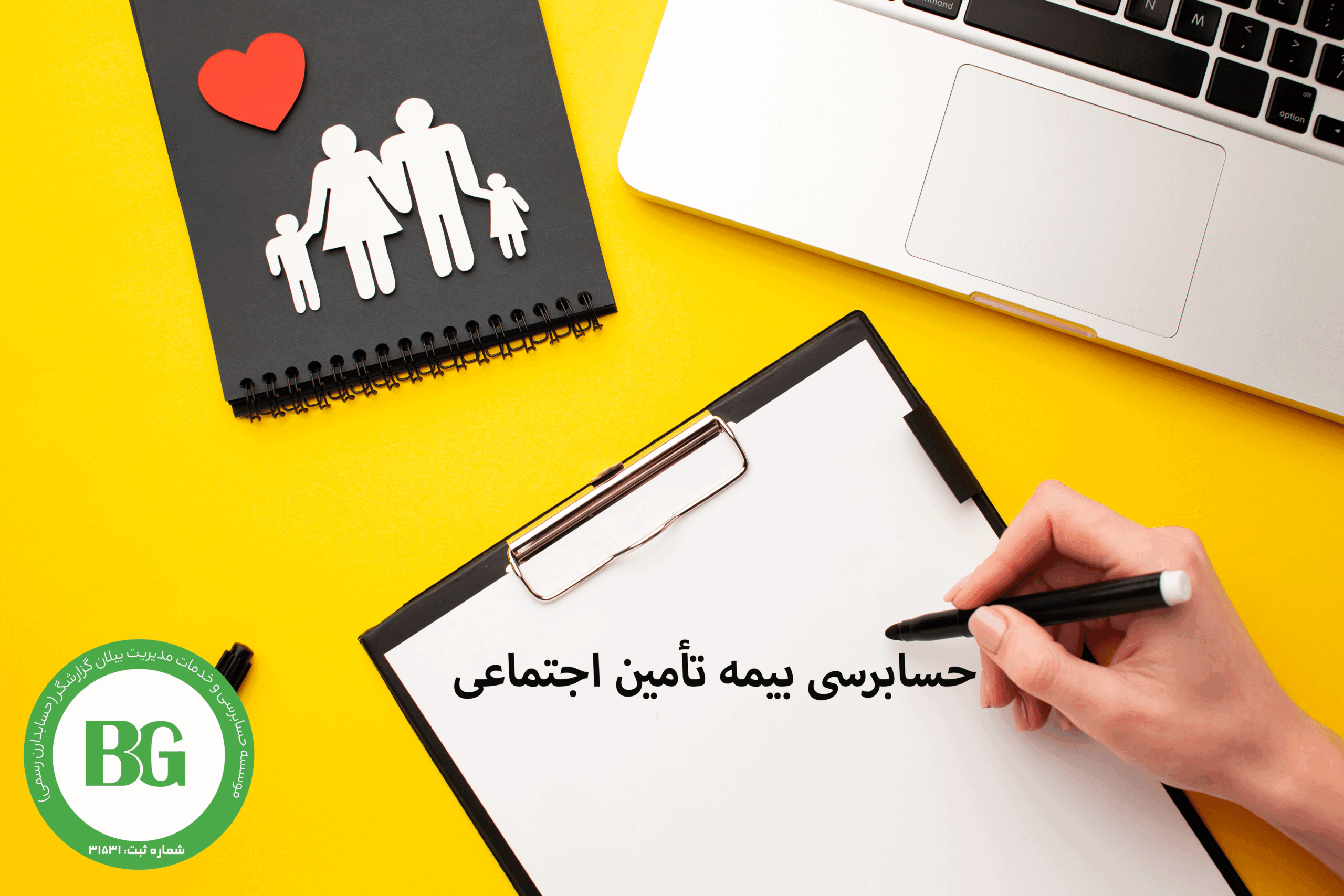 حسابرسی بیمه تأمین اجتماعی