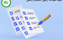 آزمون حسابدار رسمی