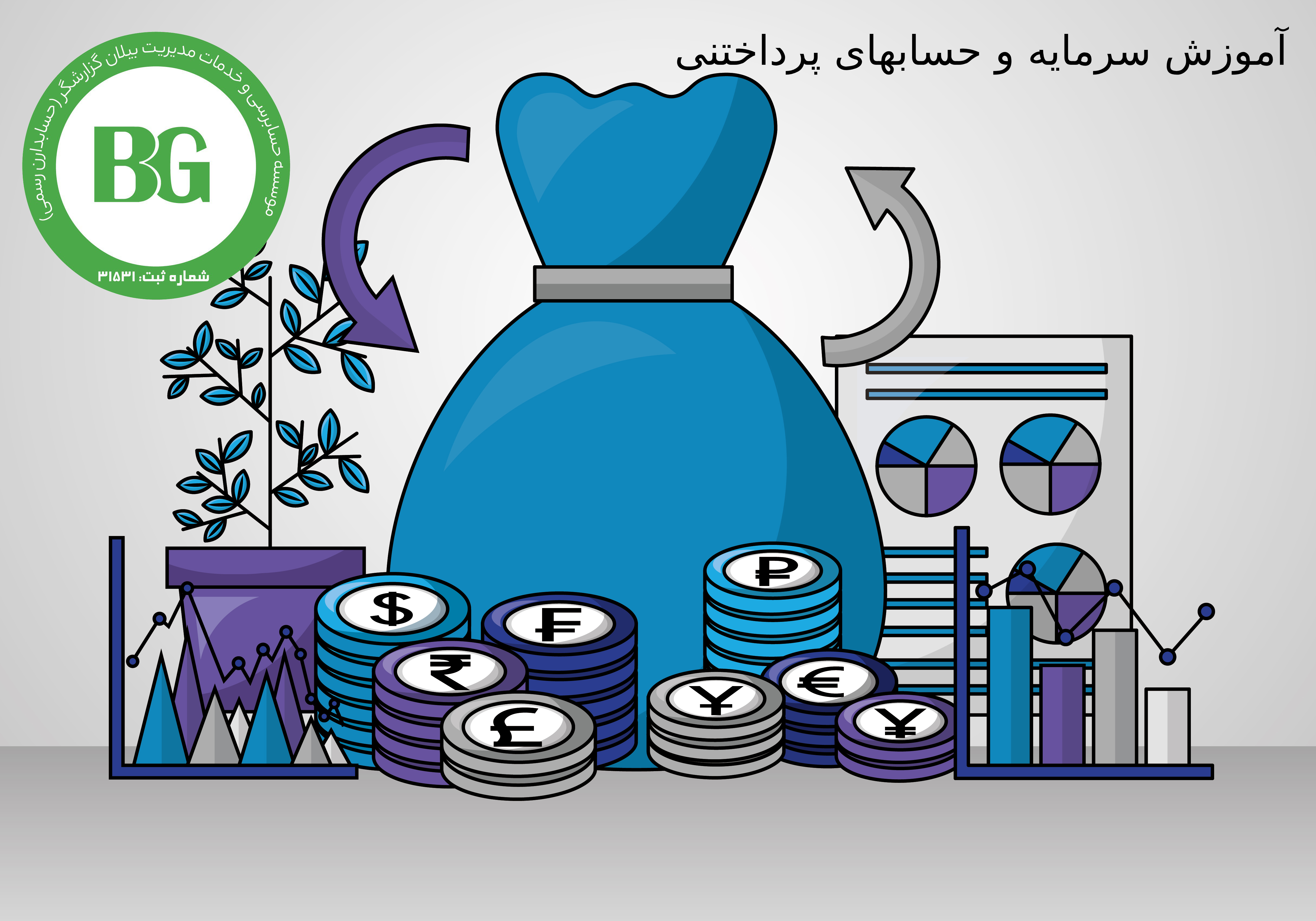 آموزش سرمایه و حسابهای پرداختنی