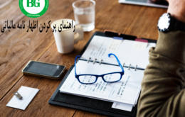 راهنمای پر کردن اظهار نامه مالیاتی