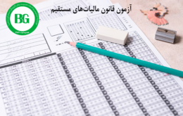 آزمون قانون مالیات‌ های مستقیم