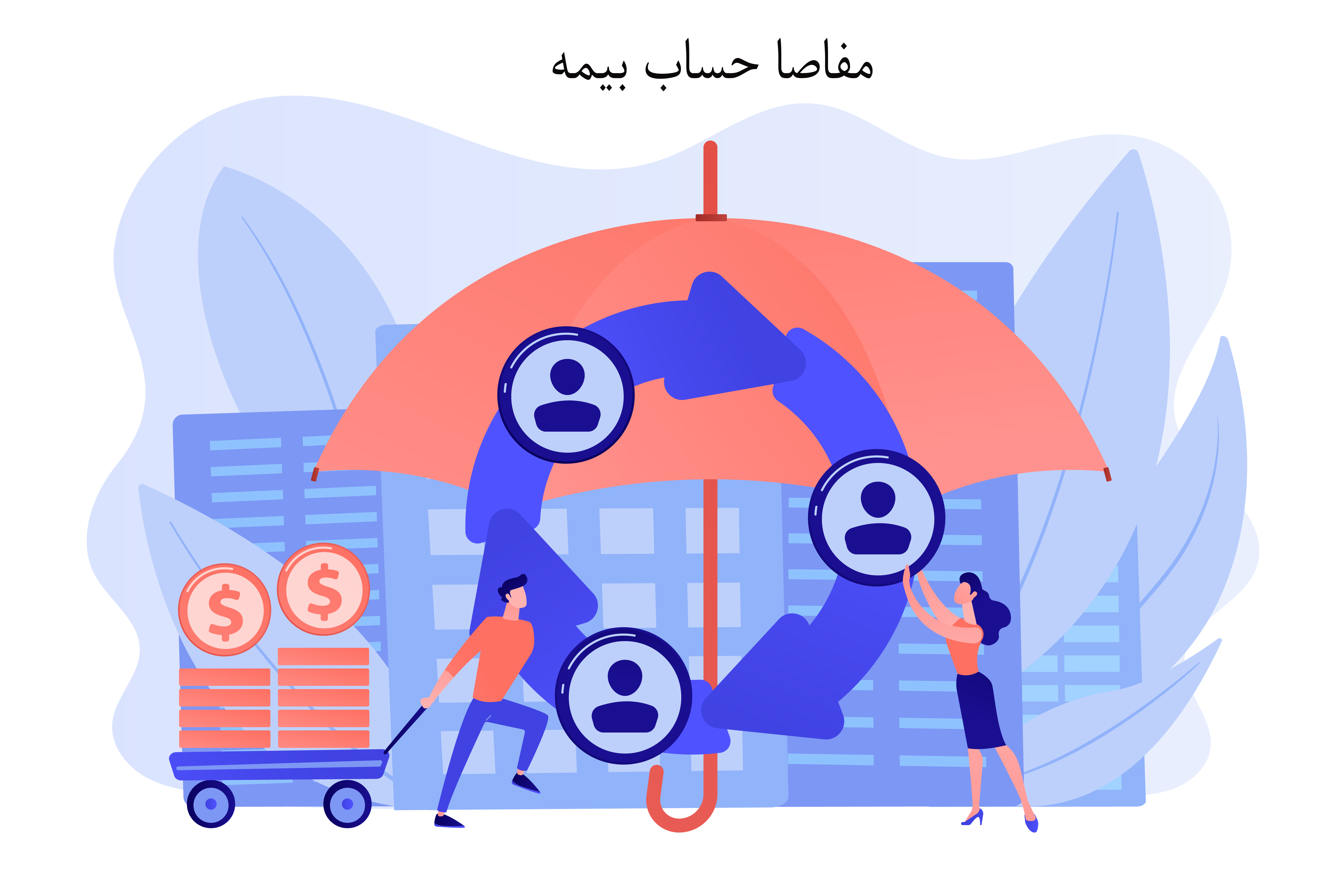 مفاصا حساب بیمه