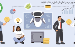 استفاده از هوش مصنوعی در صورت‌های مالی: تحول در دقت و شفافیت