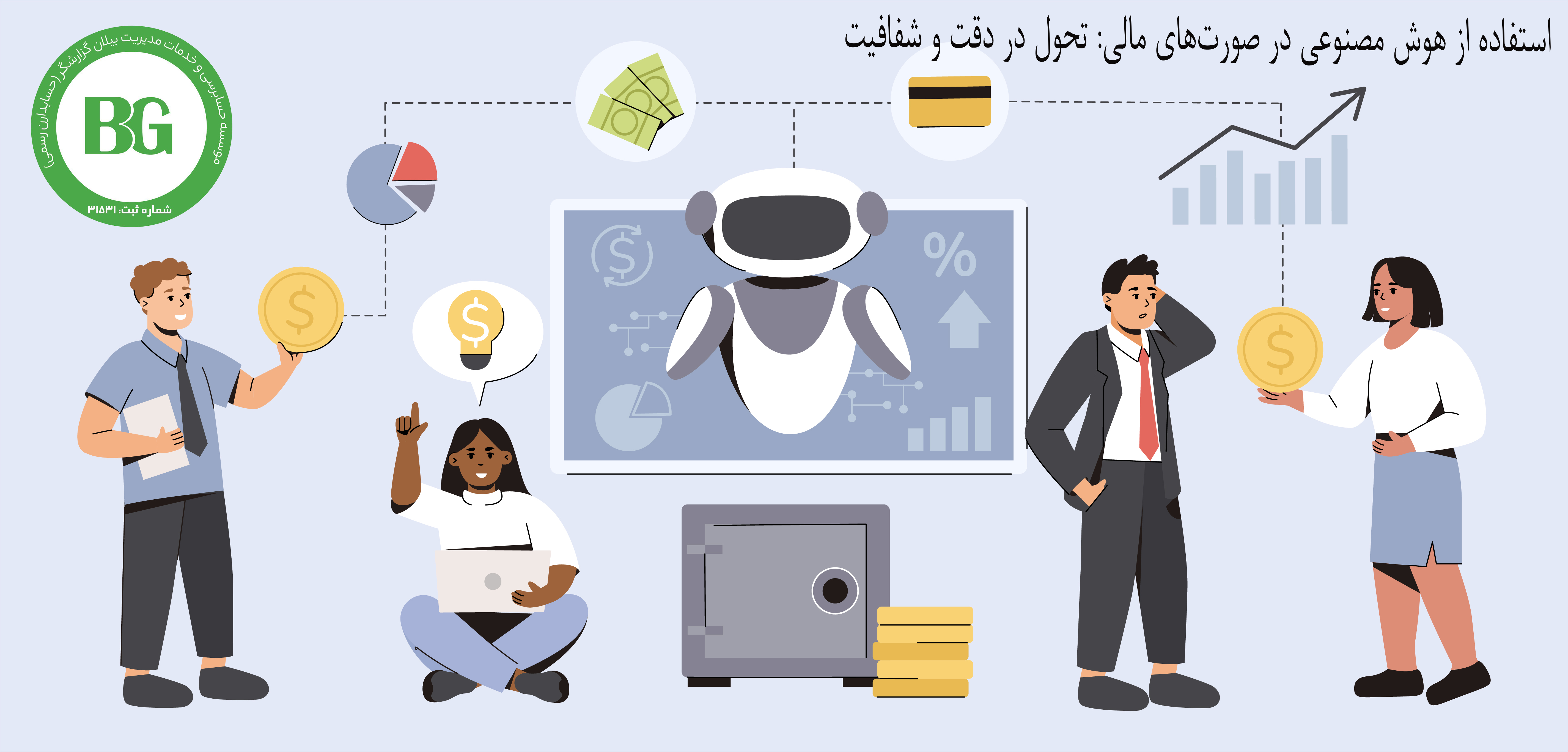 استفاده از هوش مصنوعی در صورت‌های مالی: تحول در دقت و شفافیت