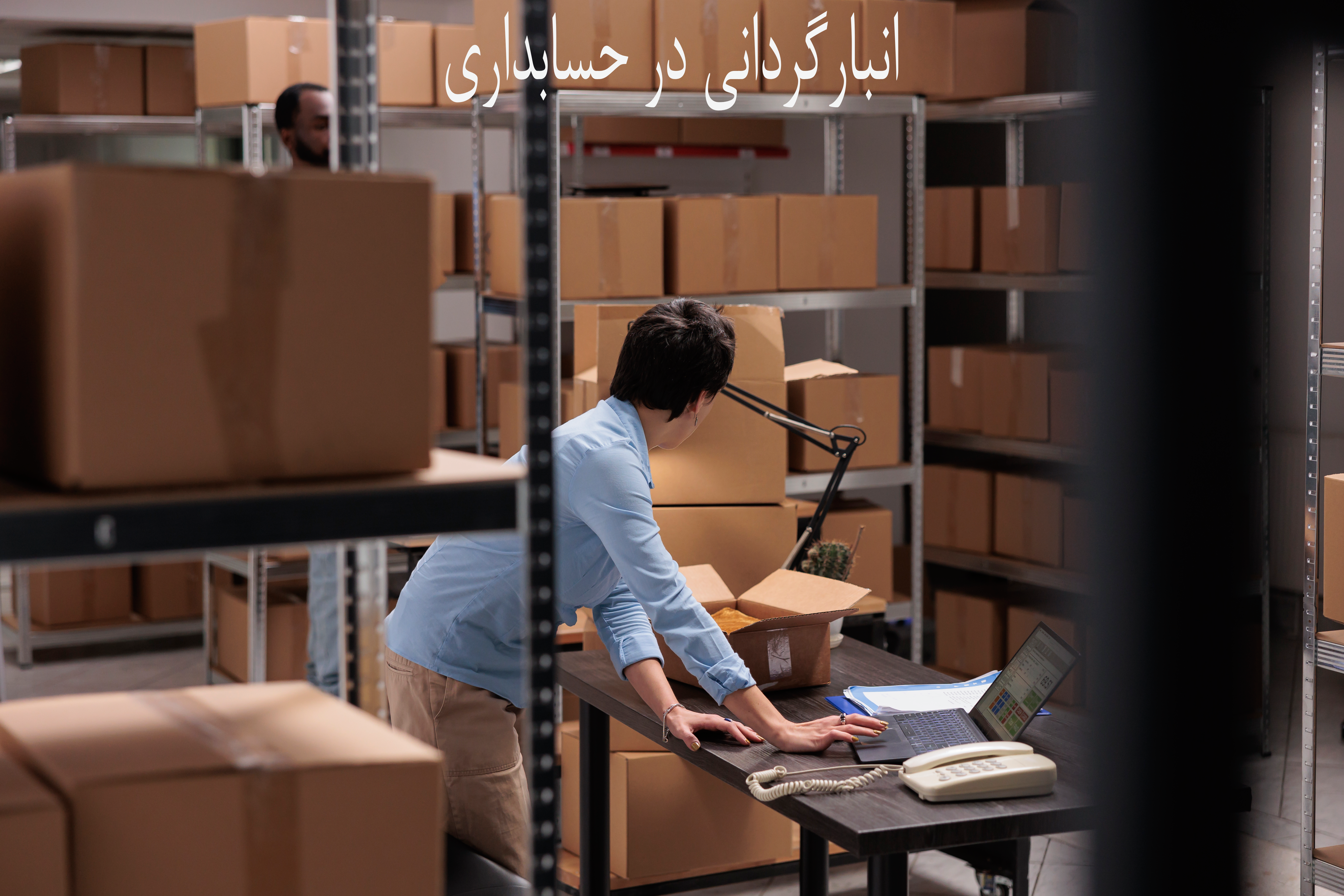 انبارگردانی