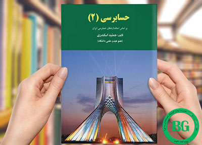 pdf حسابرسی 2 جمشید اسکندری