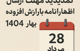 تمدید مهلت ارسال اظهارنامه مالیات بر ارزش افزوده بهار تصویر ۱۴۰۴-