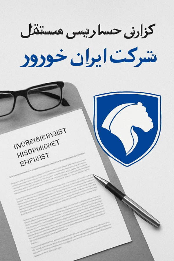 گزارش حسابرسی مستقل شرکت ایران خودرو