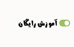 آموزش رایگان