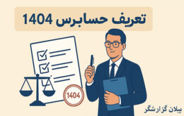 تعرفه حسابرسی در ۱۴۰۴