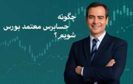 حسابرس معتمد بورس