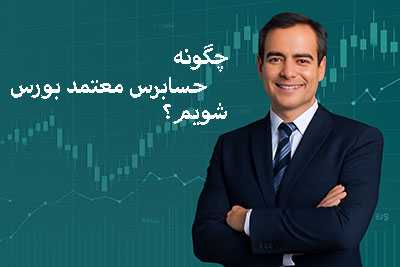 حسابرس معتمد بورس