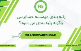 رتبه بندی موسسه حسابرسی