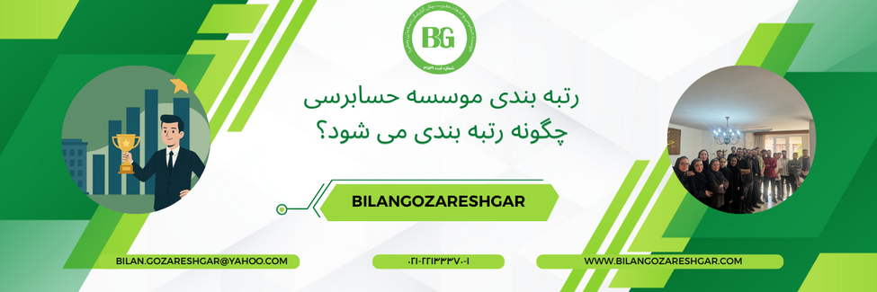 رتبه بندی موسسه حسابرسی