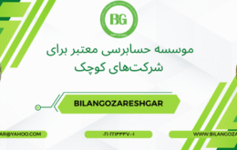 موسسه حسابرسی معتبر برای شرکت‌های کوچک