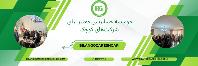 موسسه حسابرسی معتبر برای شرکت‌های کوچک