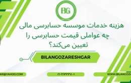 نمودار و محاسبه تقریبی هزینه خدمات موسسه حسابرسی مالی برای شرکت‌ها