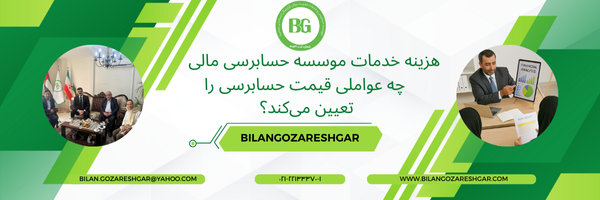 نمودار و محاسبه تقریبی هزینه خدمات موسسه حسابرسی مالی برای شرکت‌ها