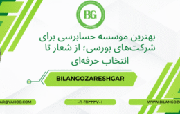 بهترین موسسه حسابرسی برای شرکت‌های بورسی با نماد ساختمان و نمودار رشد مالی