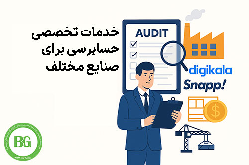 حسابرسی تخصصی