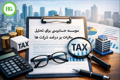 موسسه حسابرسی برای تحلیل مالیات بر درآمد شرکت‌ها