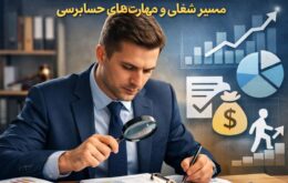 شغل حسابرسی