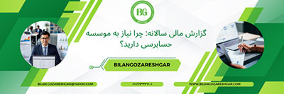 موسسه حسابرسی برای گزارش مالی سالانه