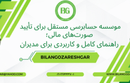 موسسه حسابرسی مستقل برای تأیید صورت‌های مالی