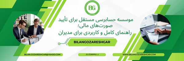 موسسه حسابرسی مستقل برای تأیید صورت‌های مالی