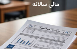 اهمیت ترازنامه در گزارش مالی سالانه