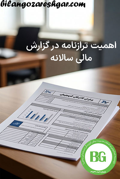 اهمیت ترازنامه در گزارش مالی سالانه