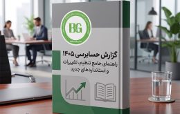 گزارش حسابرسی ۱۴۰۵