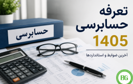 تعرفه حسابرسی 1405
