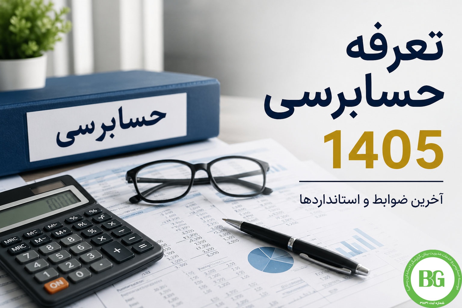 تعرفه حسابرسی 1405