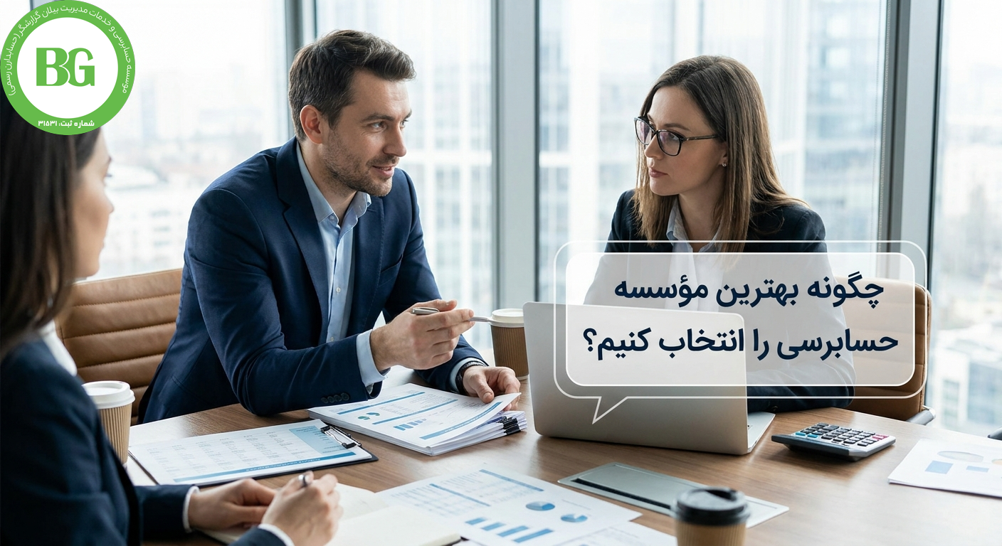 چگونه بهترین مؤسسه حسابرسی را انتخاب کنیم؟