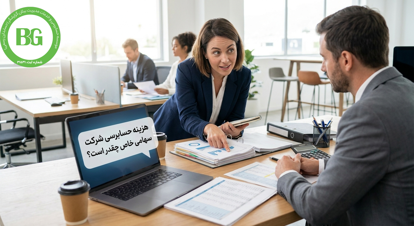 هزینه حسابرسی شرکت سهامی خاص چقدر است؟