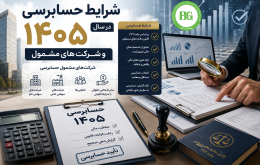 شرایط حسابرسی در سال ۱۴۰۵