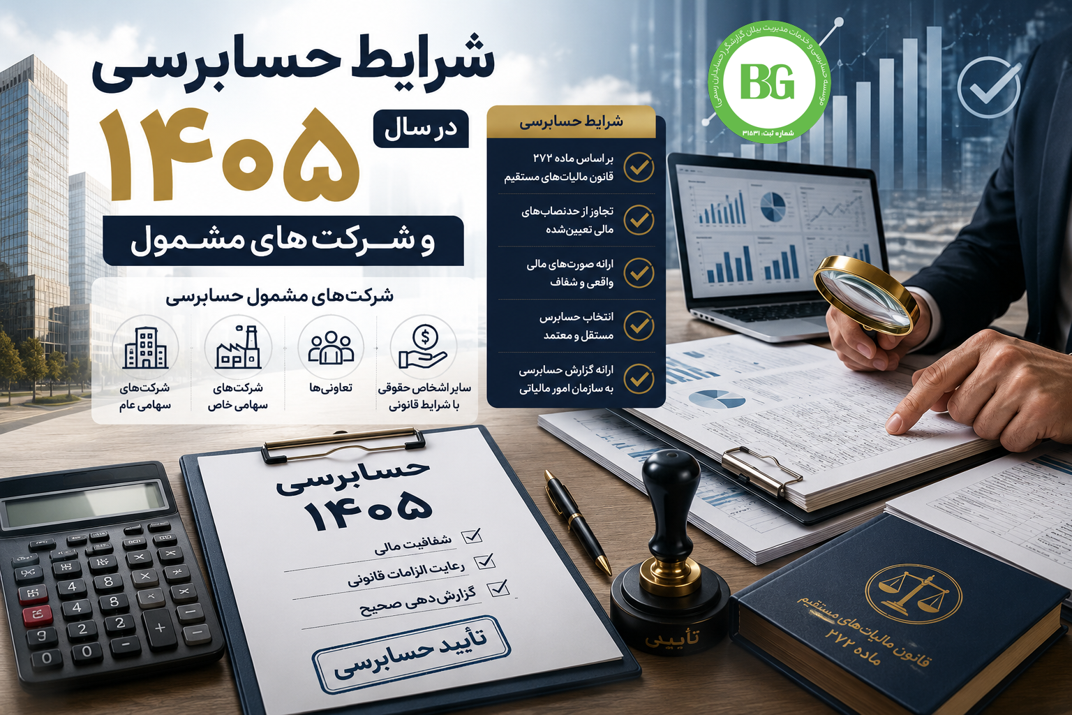 شرایط حسابرسی در سال ۱۴۰۵