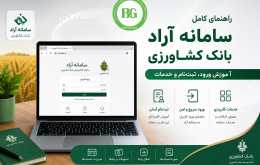 سامانه آراد بانک کشاورزی